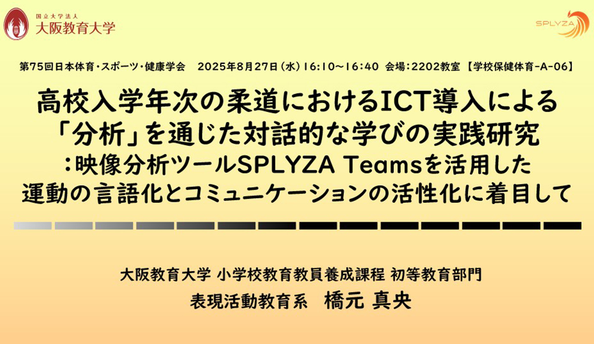 大阪教育大学×SPLYZA 2024年度共同研究 成果発表抜粋レポート