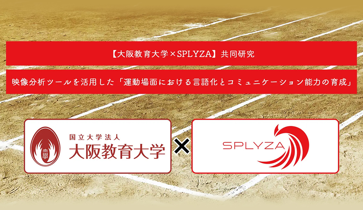 大阪教育大学×SPLYZA 2023年度共同研究 成果発表抜粋レポート