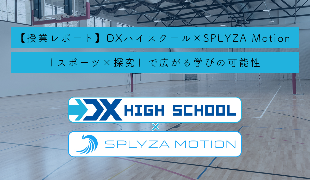 DXハイスクール×SPLYZA Motion ―「スポーツ×探究」で広がる学びの可能性