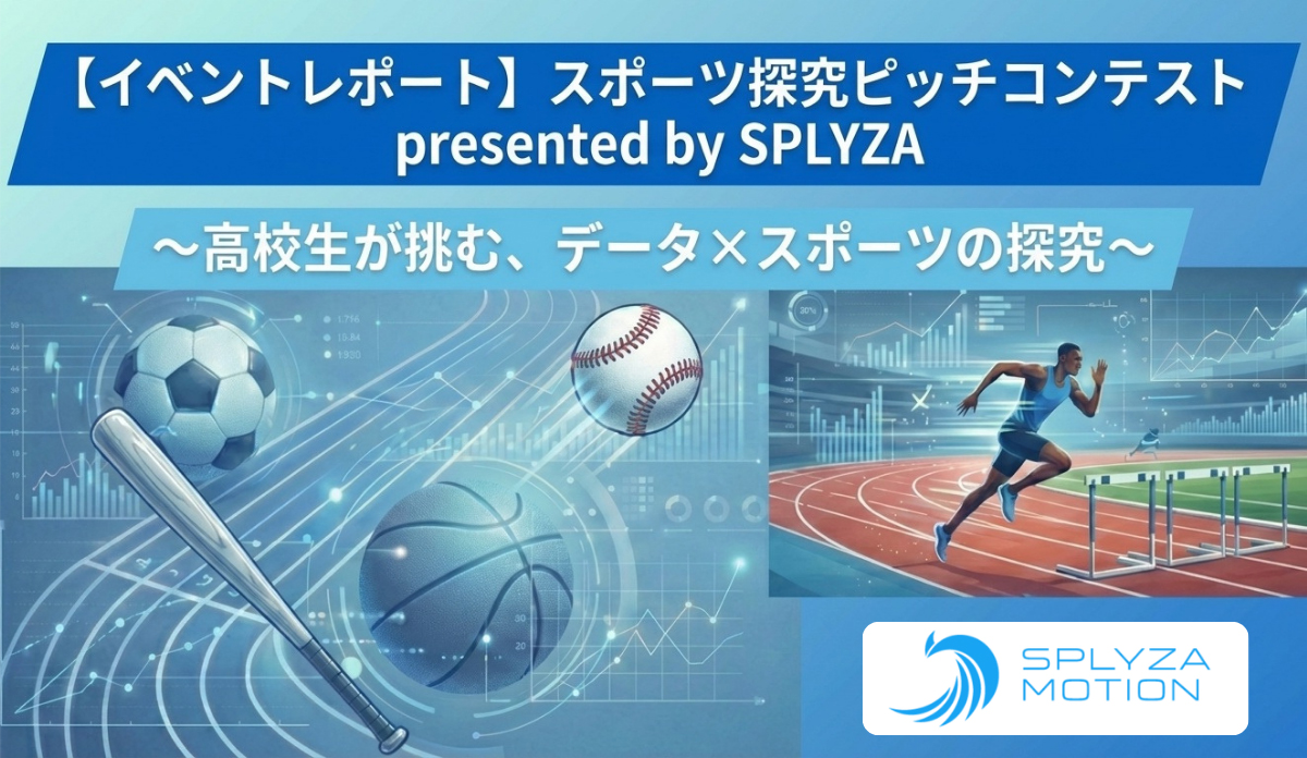 スポーツ探究ピッチコンテスト ～高校生が挑む、データ×スポーツの探究～